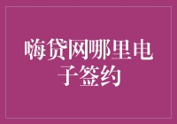 嗨贷网电子签约服务在金融交易中的应用与优势