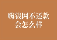 嗨钱网不还款会怎么样？小心变成嗨钱侠！