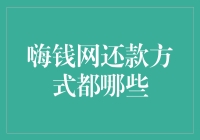 嗨钱网的还款方式全解析：让你轻松应对还款难题