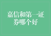 嘉信 vs. 第一证券：谁更胜一筹？