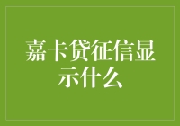 嘉卡贷征信显示的内容及其影响因素