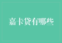 揭秘'嘉卡贷'背后的大秘密！你不看绝对后悔！