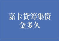 嘉卡贷筹集资金多久？为什么我感觉比光速还快？