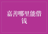 嘉善借钱大作战，寻找那些年错过的神秘贷款人