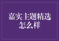 选基金如选婿：嘉实主题精选的那些事儿