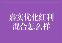 嘉实优化红利混合：深耕红利投资的新时代典范