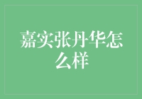 嘉实基金张丹华：科技领域的价值投资者