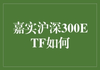 嘉实沪深300ETF：投资策略与风险管理