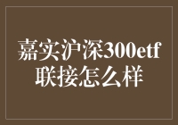 嘉实沪深300ETF联接基金解析：投资价值与风险提示