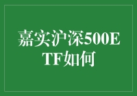 嘉实沪深500ETF：开启您的智能投资之旅