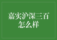 揭秘嘉实沪深三百：你的投资新选择？