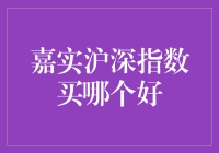 嘉实沪深指数买哪个好？一招教你选对基金！