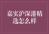 嘉实沪深港精选到底有多精？