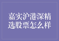 嘉实沪港深精选股票：绩优基金的卓越选择