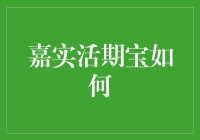 嘉实活期宝，你的理财小金库，收益稳定，还能随时取款？