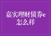 嘉实理财债券e产品分析：稳健收益与策略解读