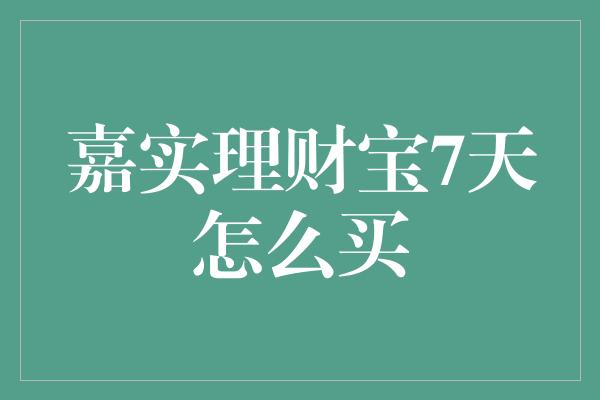 嘉实理财宝7天怎么买