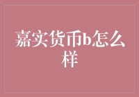 嘉实货币B：稳健收益的小秘密？