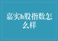 如何评估嘉实H股指数的投资价值？