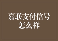 嘉联支付信号：提升企业支付体验的创新科技