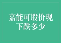 嘉能可股价跳水，投资者们集体上演水下舞蹈