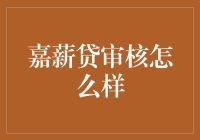 揭秘嘉薪贷审核：真的那么神准吗？