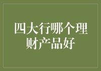 四大行理财产品深度解析：多元化投资策略下的稳健选择