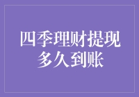 四季理财提现到账时间解析与建议