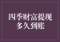 都急啥？四季财富提现，耐心才是真金！