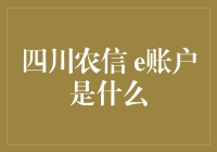 四川农信e账户：让您的存款也能玩转网络