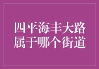 四平海丰大路：是哪个街道的心头好？