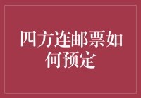 四方连邮票预定攻略：从菜鸟到邮票收藏大师的奇幻之旅