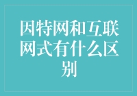 互联网与因特网：纠缠关系与身份异同