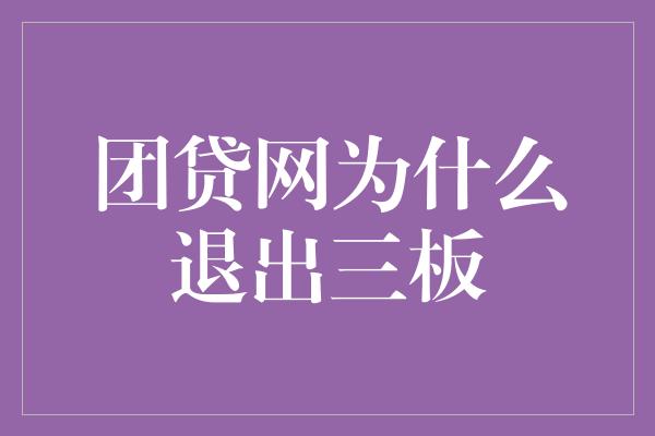 团贷网为什么退出三板