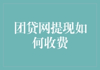 团贷网提现手续费详解：常见问题解答与策略分享