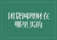 团贷网理财：揭秘优质理财产品购买指南