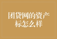 团贷网的资产标：居然比相亲对象还难搞？