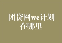 团贷网we计划的失踪启事：寻找一群失踪的搞钱爱好者