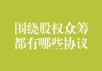 股权众筹中的法律协议：构建投资者与发起人间的信任纽带