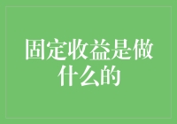 固定收益：在不确定性中的稳如磐石