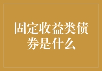 固定收益类债券是个啥？别担心，老司机带你飞！