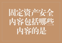 固定资产安全管理：内容全面解析与实施策略