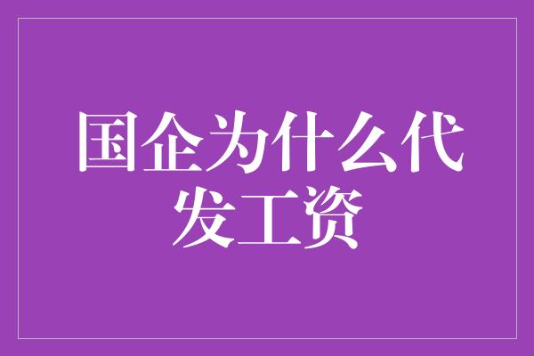 国企为什么代发工资