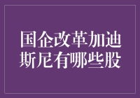 国企改革加迪斯尼，股票也能玩转变形金刚？