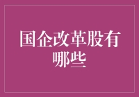 大盘等着我变身，国企改革股有哪些？——让国企改革股成为股市中的变形金刚