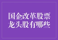 国企改革股票龙头股：掘金时代新机遇