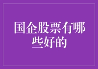 中国国企股票投资分析：精选优质标的