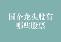 国企龙头股：中国资本市场的重要支柱