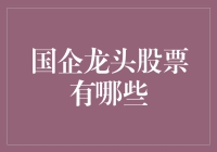 国企龙头股票有哪些？别瞎猜了，跟我一起来揭秘！