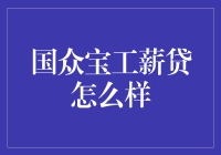 国众宝工薪贷：缓解工薪阶层经济压力的新选择